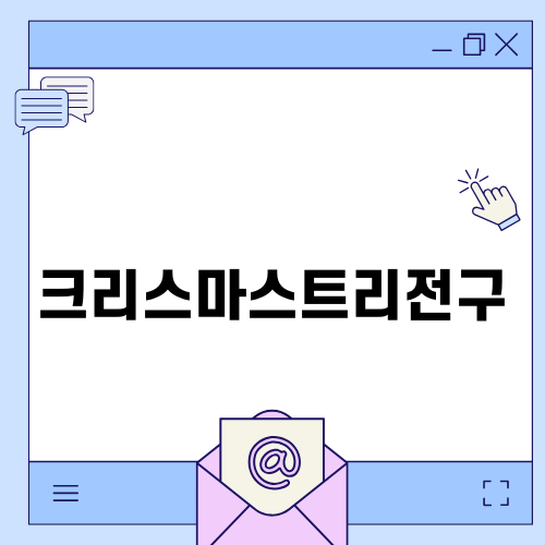 크리스마스트리전구로 비춘 따뜻한 크리스마스