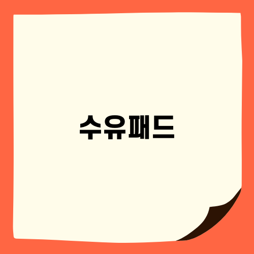 수유패드의 중요성과 추천 제품
