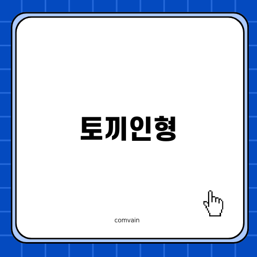 귀여운 토끼인형 만들기