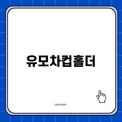 편리함을 더하는 유모차컵홀더