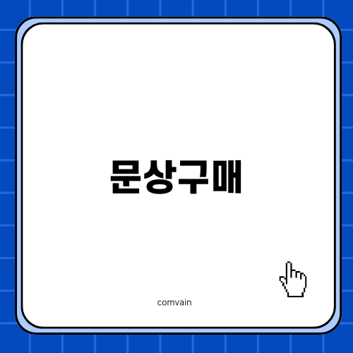 스마트문상구매와 올바른 이용법