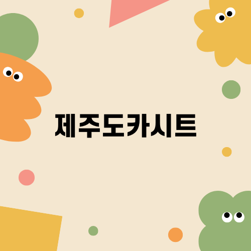 제주도카시트 대여로 편안한 가족 여행