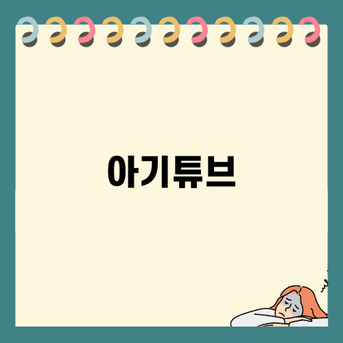꼼꼼한 아기튜브 선택 가이드