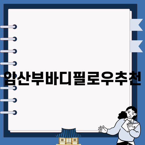 임산부바디필로우추천 완벽 가이드