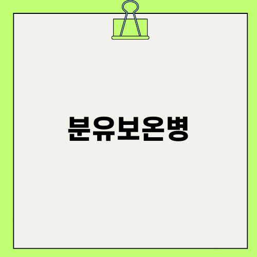 분유보온병으로 외출 걱정 끝!