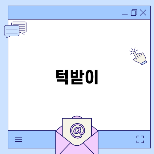 턱받이의 필수 아이템 선택