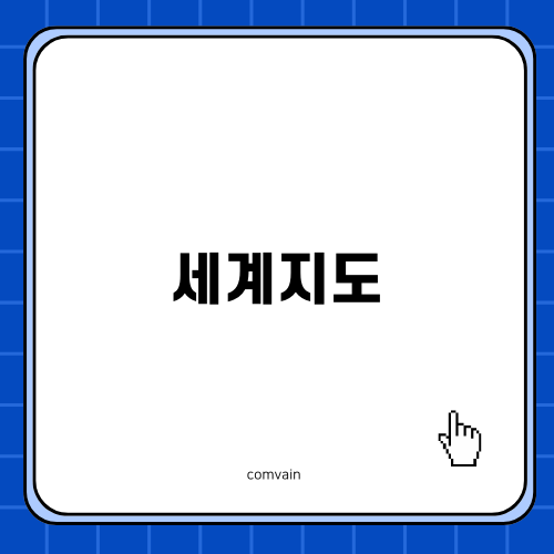 아이들과 함께하는 세계지도