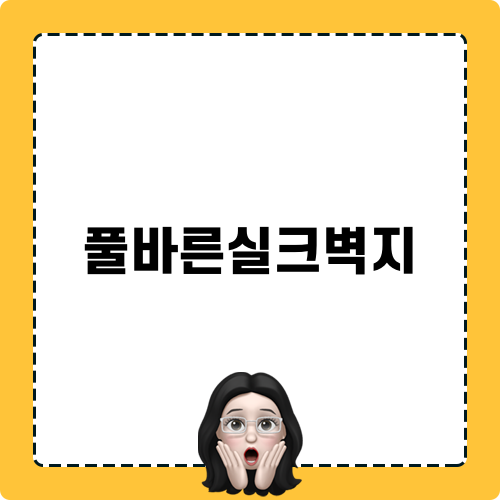 완벽한 셀프 인테리어 풀바른실크벽지