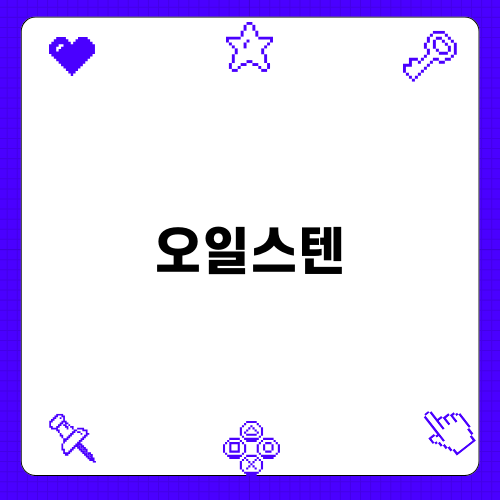 나무데크 보호를 위한 오일스텐