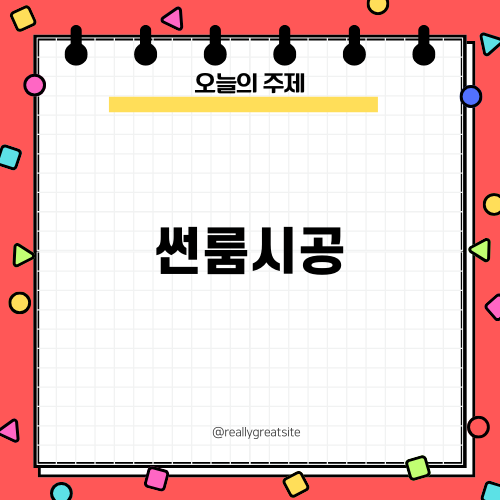 전원주택 썬룸시공의 모든 것