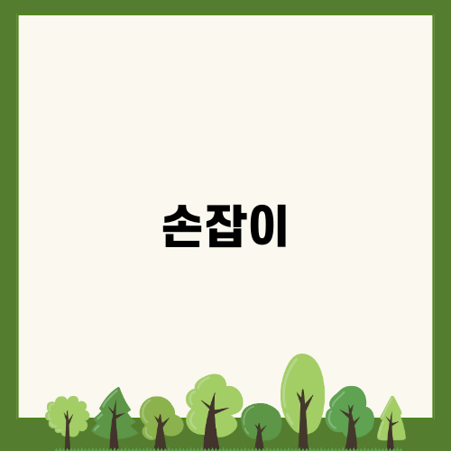 안락한 공간을 위한 손잡이 선택