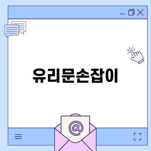 대전에서 유리문손잡이 서비스