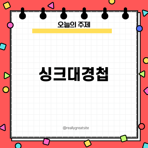 주방의 필수 아이템 싱크대경첩