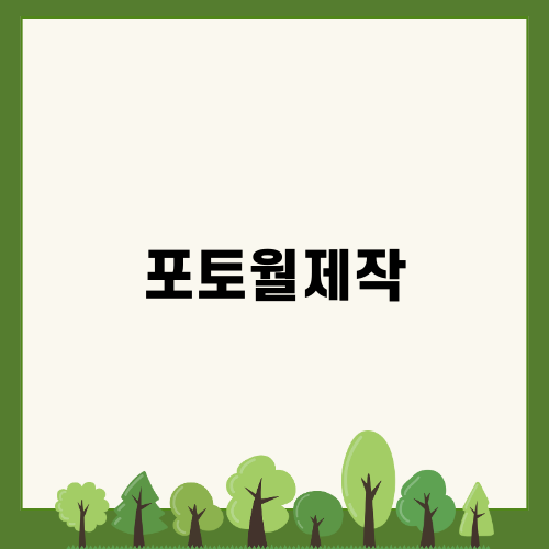 포토월제작으로 멋진 공간 만들기