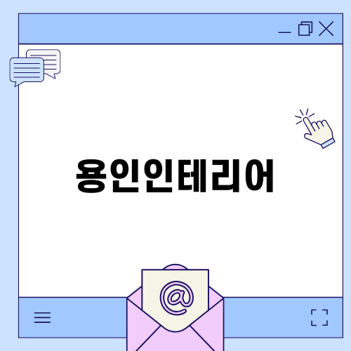 용인인테리어 고급스러움