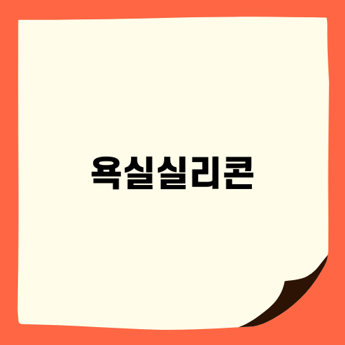 완벽한 욕실실리콘 리모델링