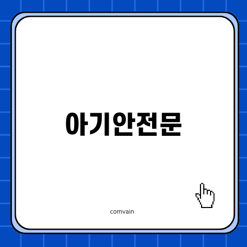 아기 안전문으로 안전한 육아 시작하기