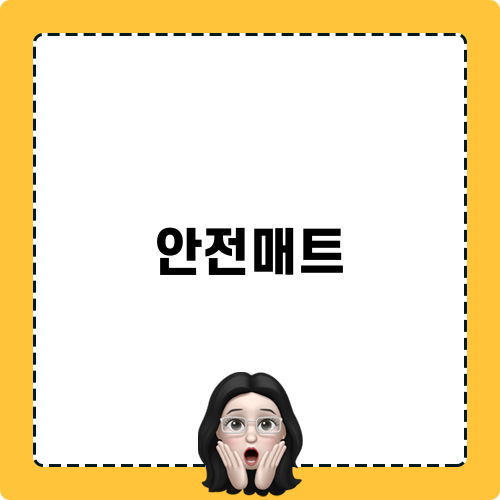 안전매트, 보나크 카본 매트의 모든 것