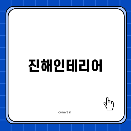 진해인테리어로 전환한 우리 집