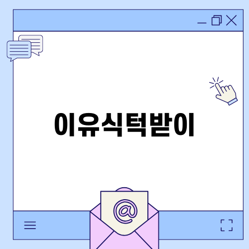 이유식턱받이 선택 가이드