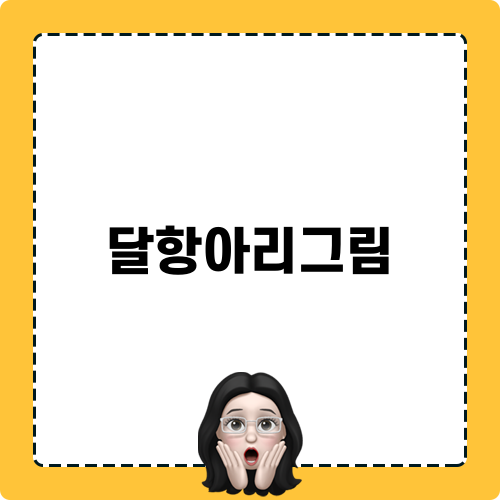 달항아리그림으로 꾸민 신혼집 인테리어