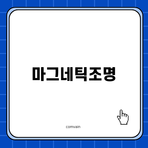 모던한 인테리어의 필수, 마그네틱조명