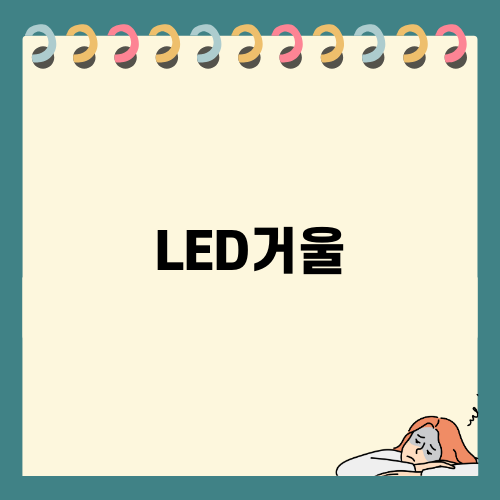 탁상용 LED거울의 매력