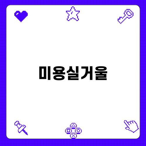 효율적인 미용실거울 선택 방법