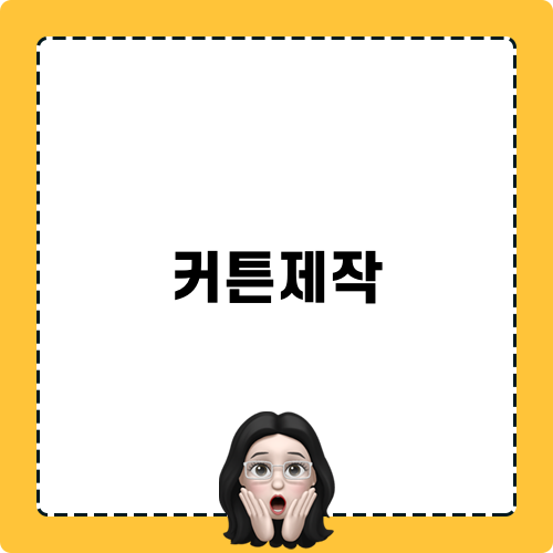 커튼제작의 중요성과 팁