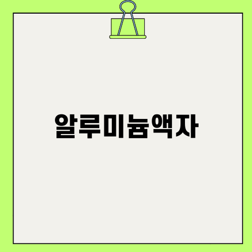 멋진 알루미늄액자 활용법