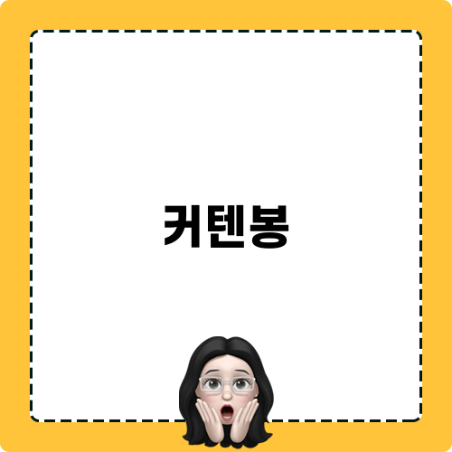 쉬운 커텐봉 설치 방법