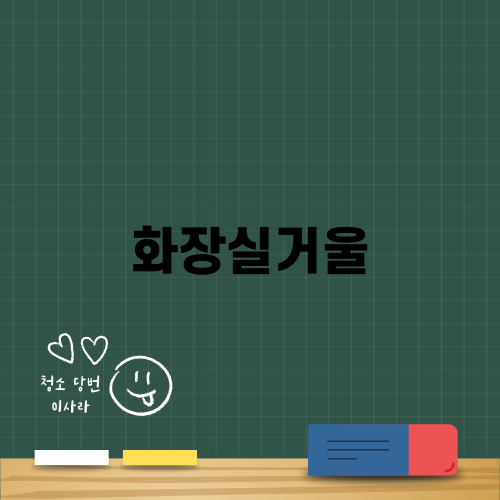 화장실거울을 깨끗하게 유지하는 비법