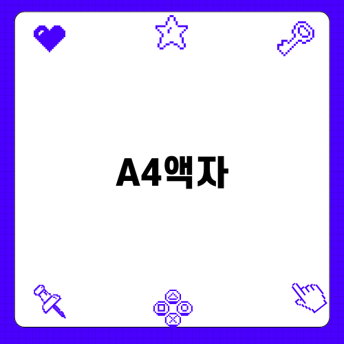 아이 그림을 멋지게 전시할 A4액자