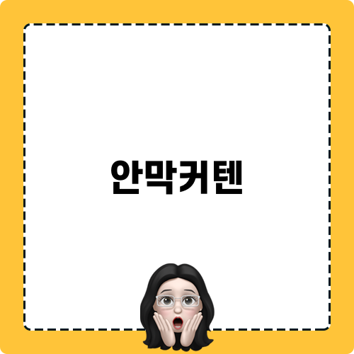 안막커텐으로 집안 분위기 바꾸기