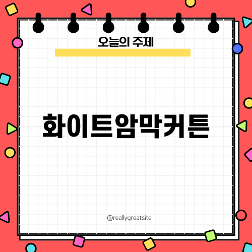 고급스러운 화이트암막커튼 선택하기