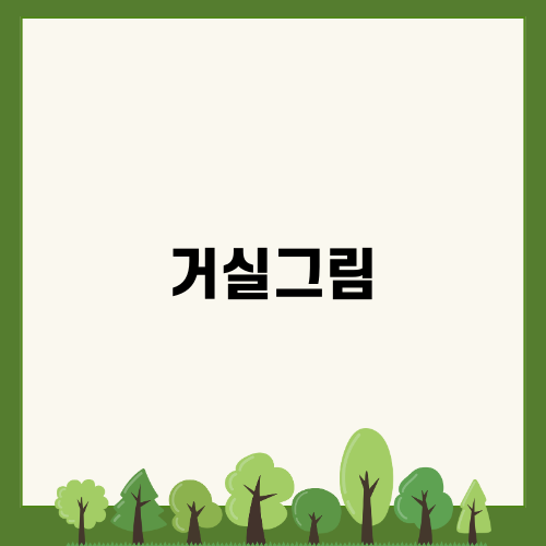 거실그림으로 완성하는 아늑한 인테리어