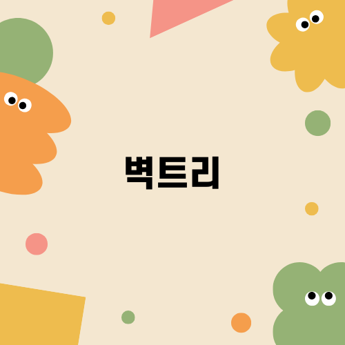 올겨울 최고의 트렌드 벽트리