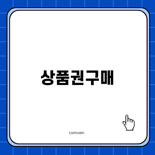 법인카드 상품권구매 가이드