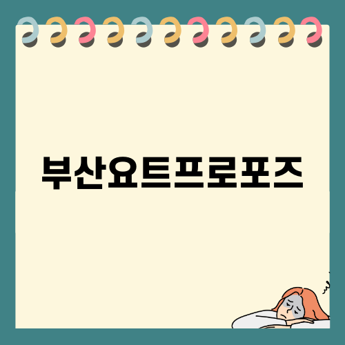 부산요트프로포즈 특별한 순간