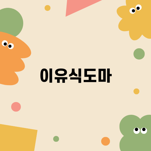 이유식도마 도블레의 매력