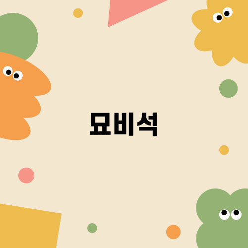 묘비석 관리의 중요성