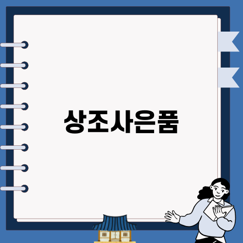 상조사은품으로 더 풍성한 가입 혜택