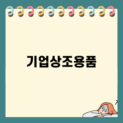 기업상조용품 제작의 모든 것