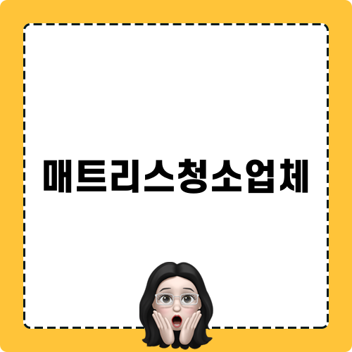 신뢰할 수 있는 매트리스청소업체 선택법