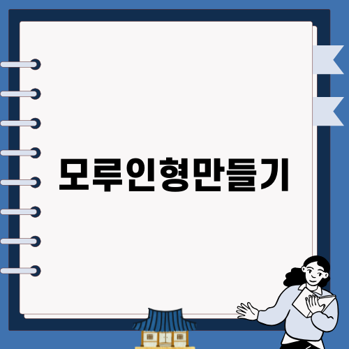 모루인형만들기로 특별한 추억!