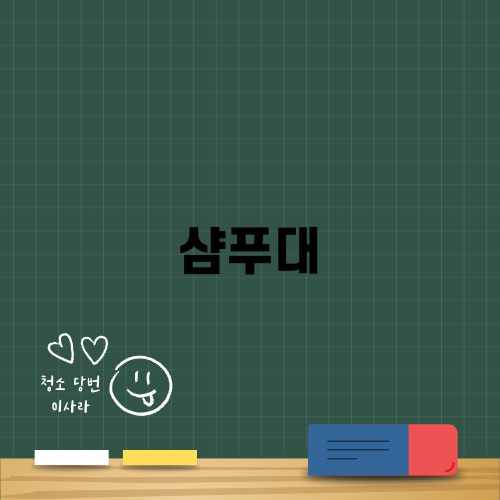 미용실의 필수품 샴푸대와 그 관리