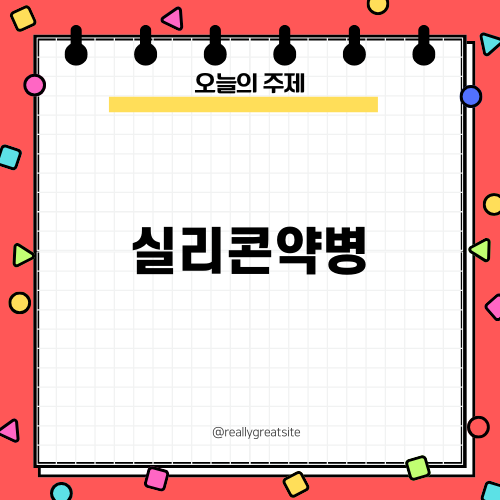 체험해본 실리콘약병의 장점