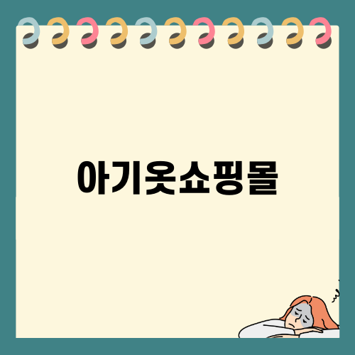 송도 현대 아기옷쇼핑몰 추천