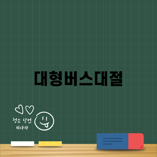 구리시 대형버스대절 후기