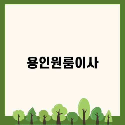 용인원룸이사, 효율적인 방법으로 새 출발하기